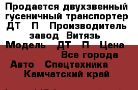 Продается двухзвенный гусеничный транспортер ДТ-10П › Производитель ­ завод “Витязь“ › Модель ­ ДТ-10П › Цена ­ 5 750 000 - Все города Авто » Спецтехника   . Камчатский край